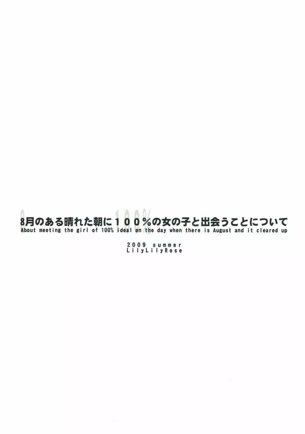 8月のある晴れた朝に100%の女の子と出会うことについて 30ページ