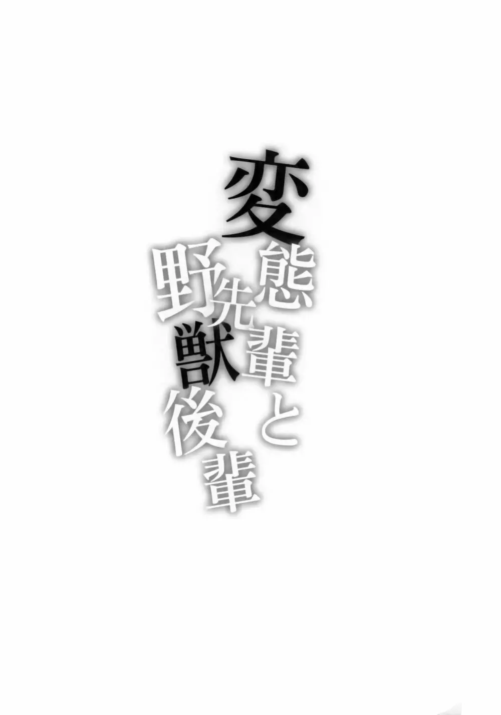 変態先輩と野獣後輩 3ページ