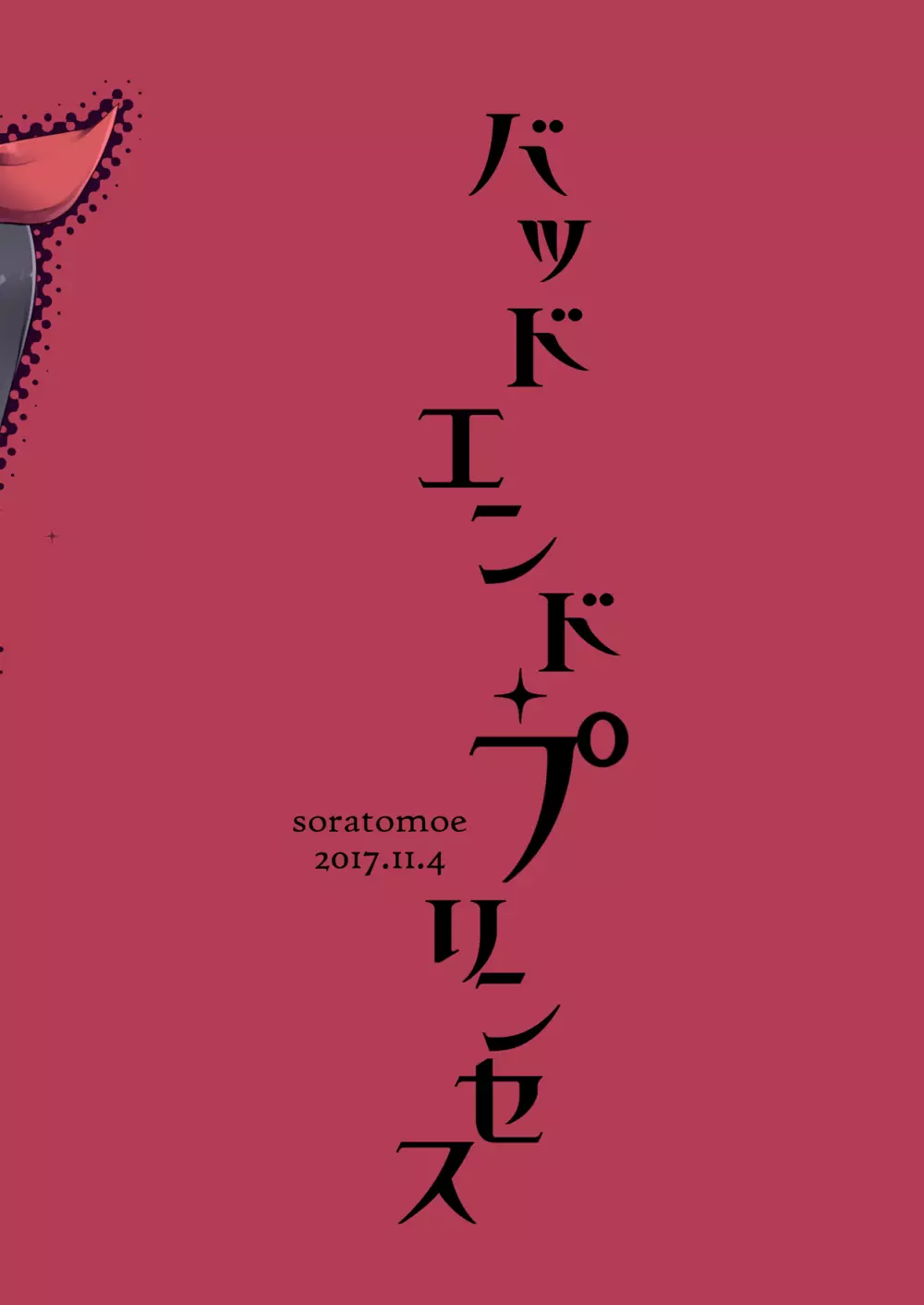 バッドエンド・プリンセス 30ページ