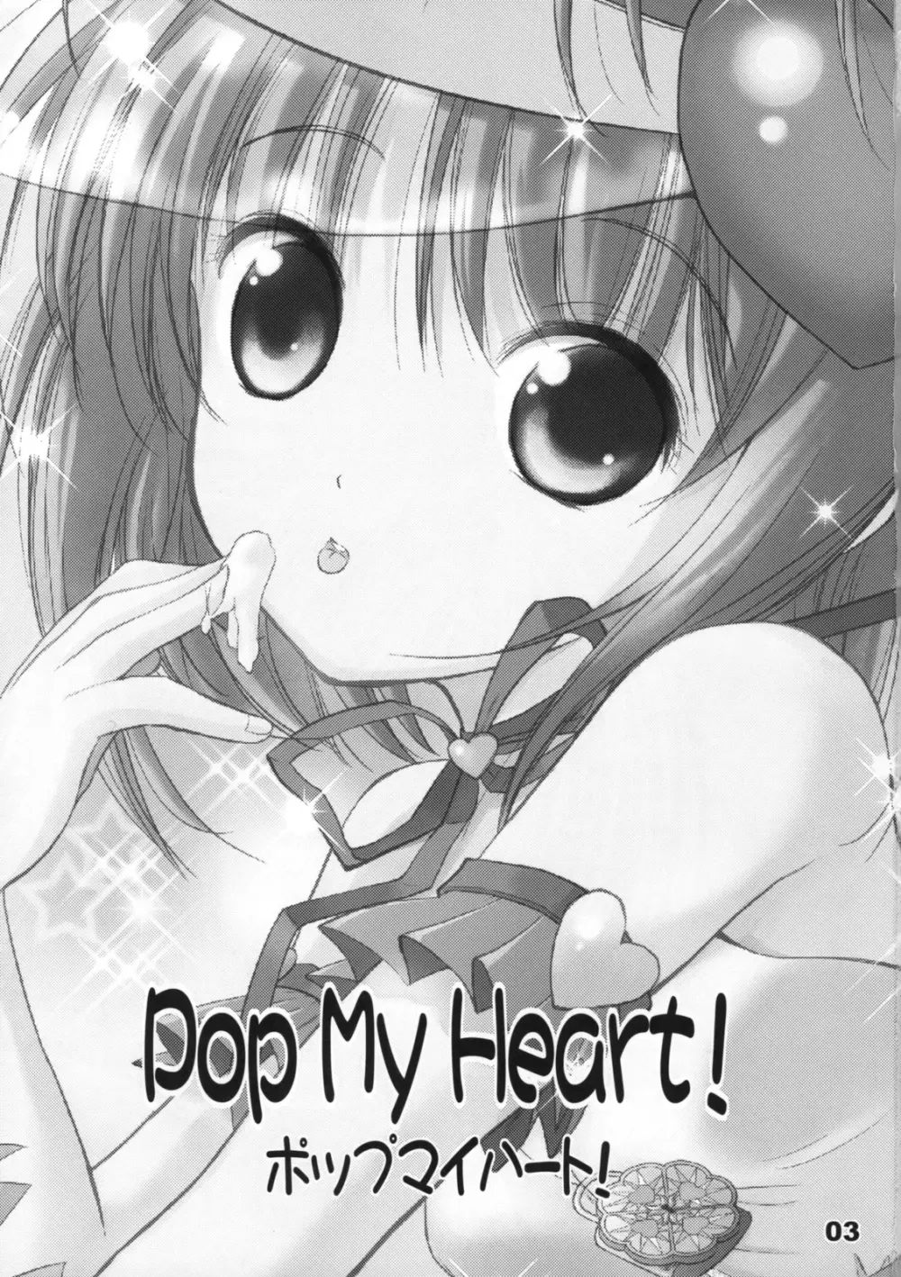 Pop My Heart! 2ページ