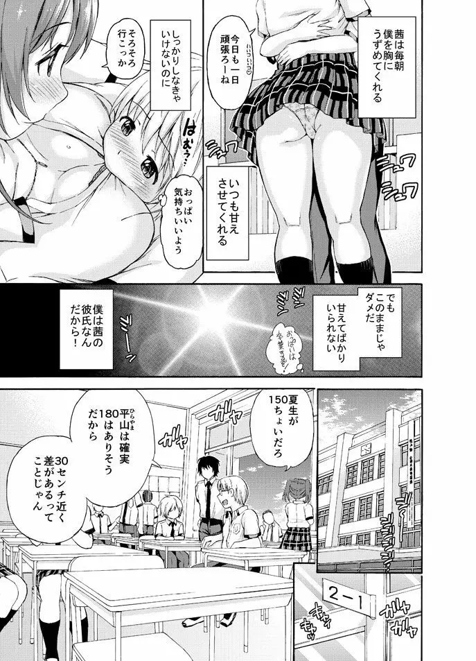 おっきな彼女に甘えたい 3ページ