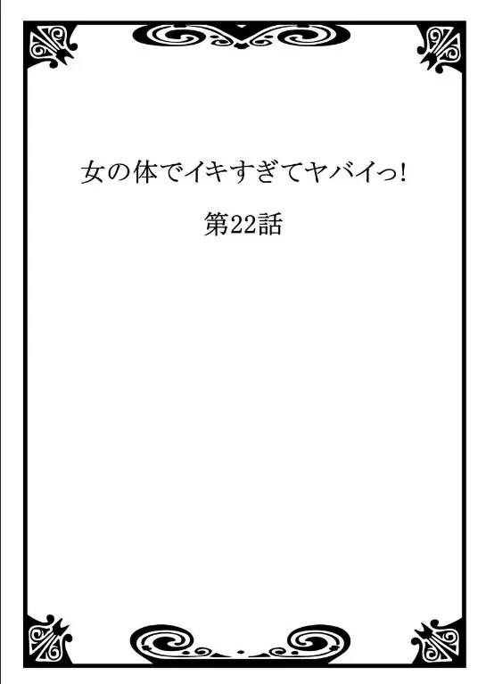 女の体でイキすぎてヤバイっ! 8 24ページ