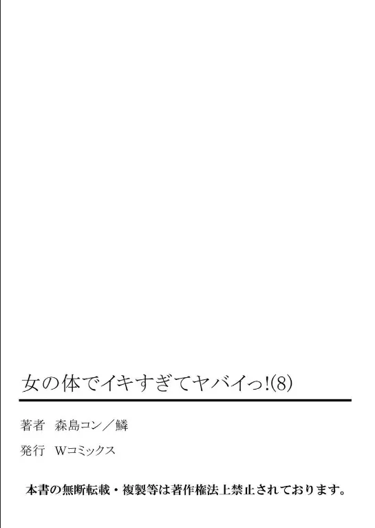 女の体でイキすぎてヤバイっ! 8 67ページ