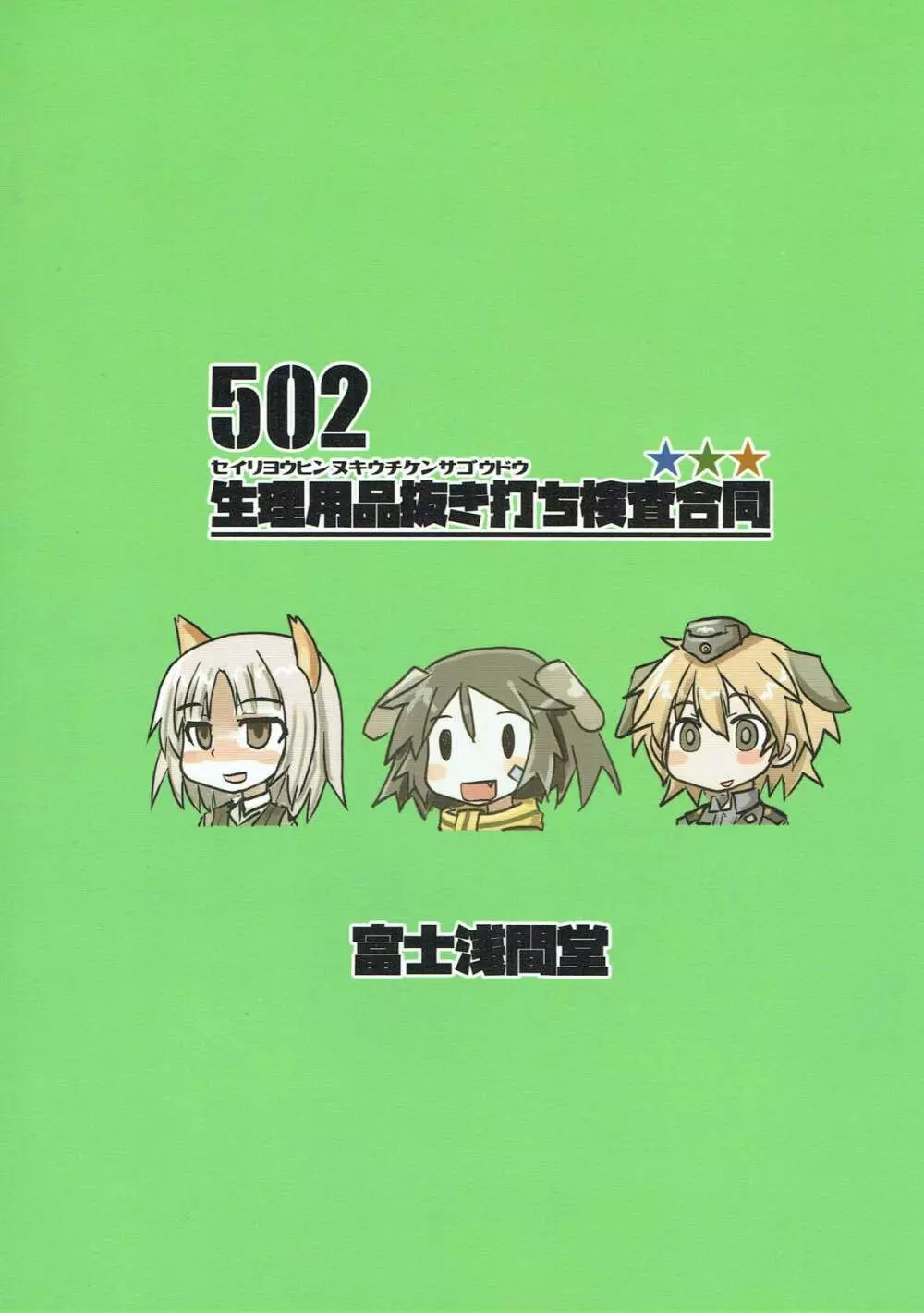 502 生理用品抜き打ち検査合同 22ページ