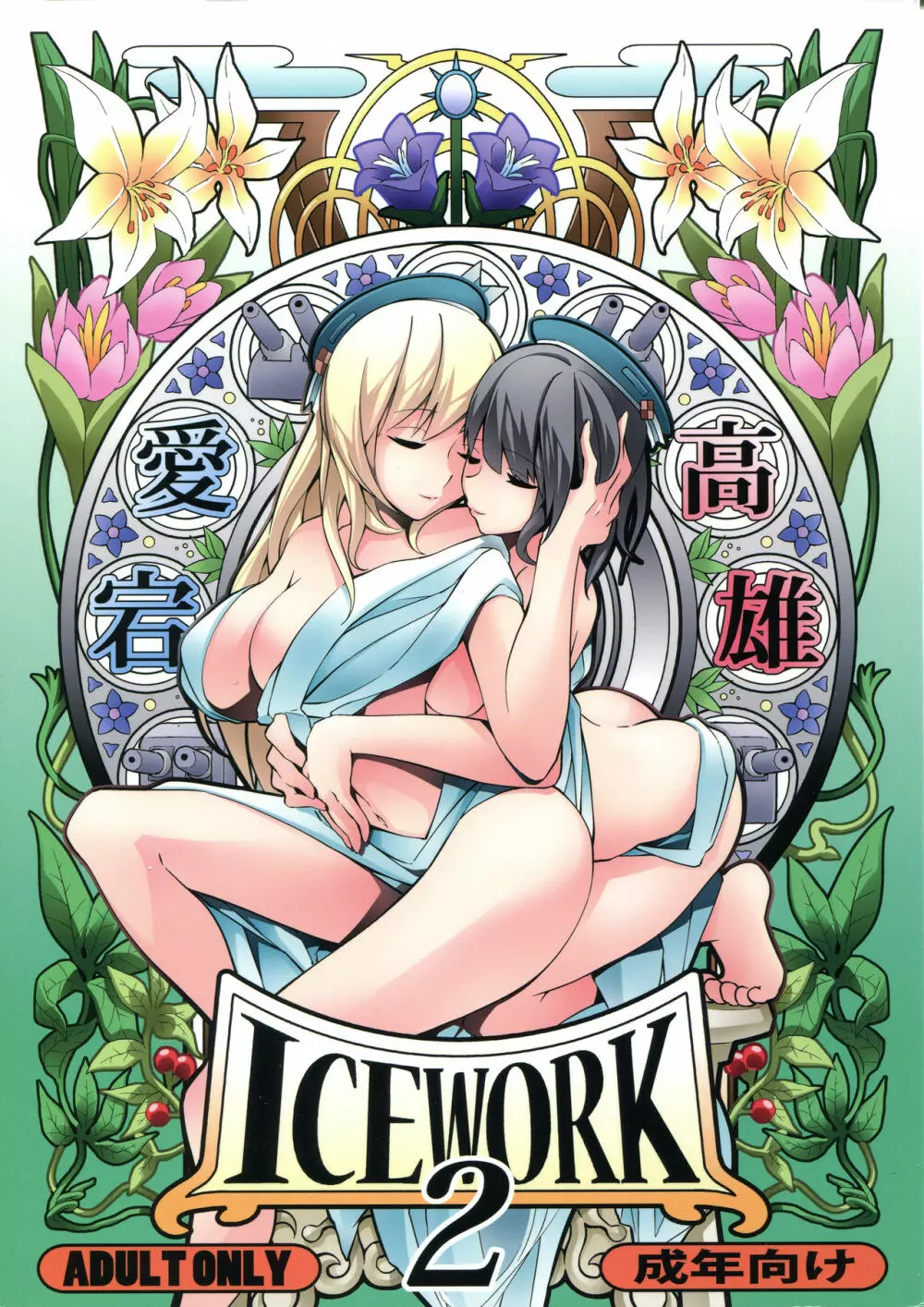 ICE WORK 2 1ページ