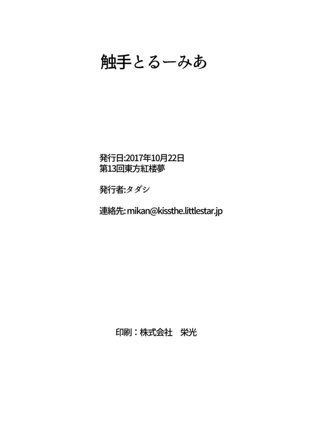 触手とルーミア 18ページ