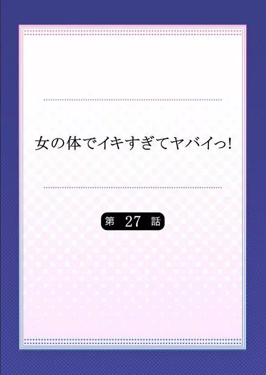 女の体でイキすぎてヤバイっ! 10 2ページ