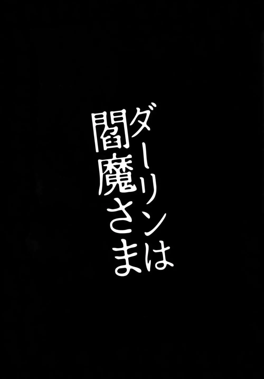 ダーリンは閻魔さま 3ページ