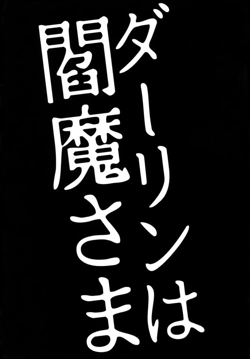 ダーリンは閻魔さま 64ページ