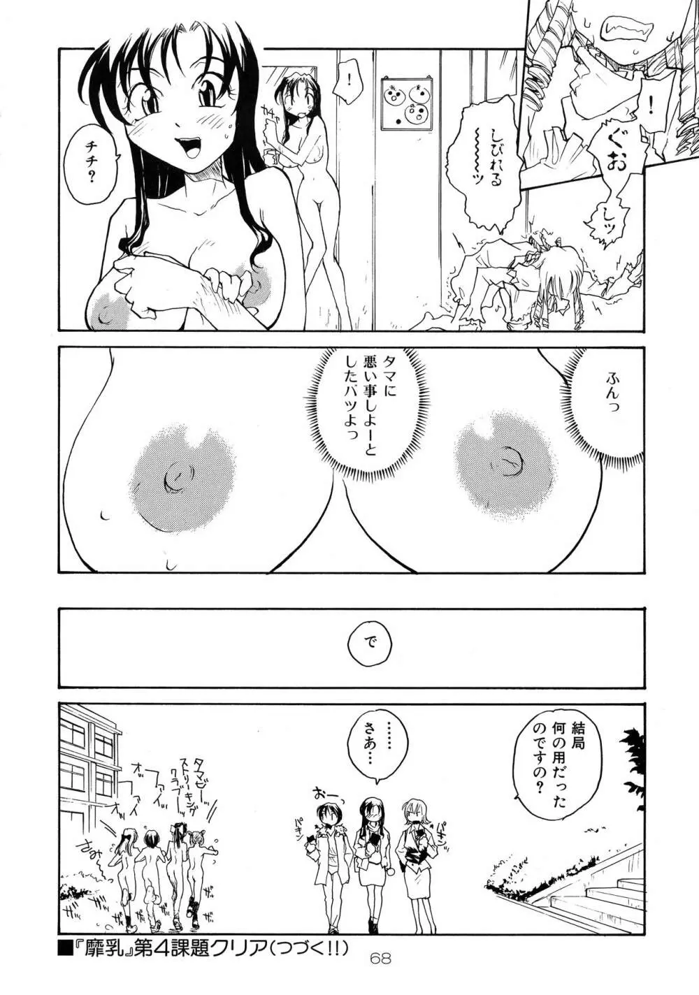 靡乳 67ページ