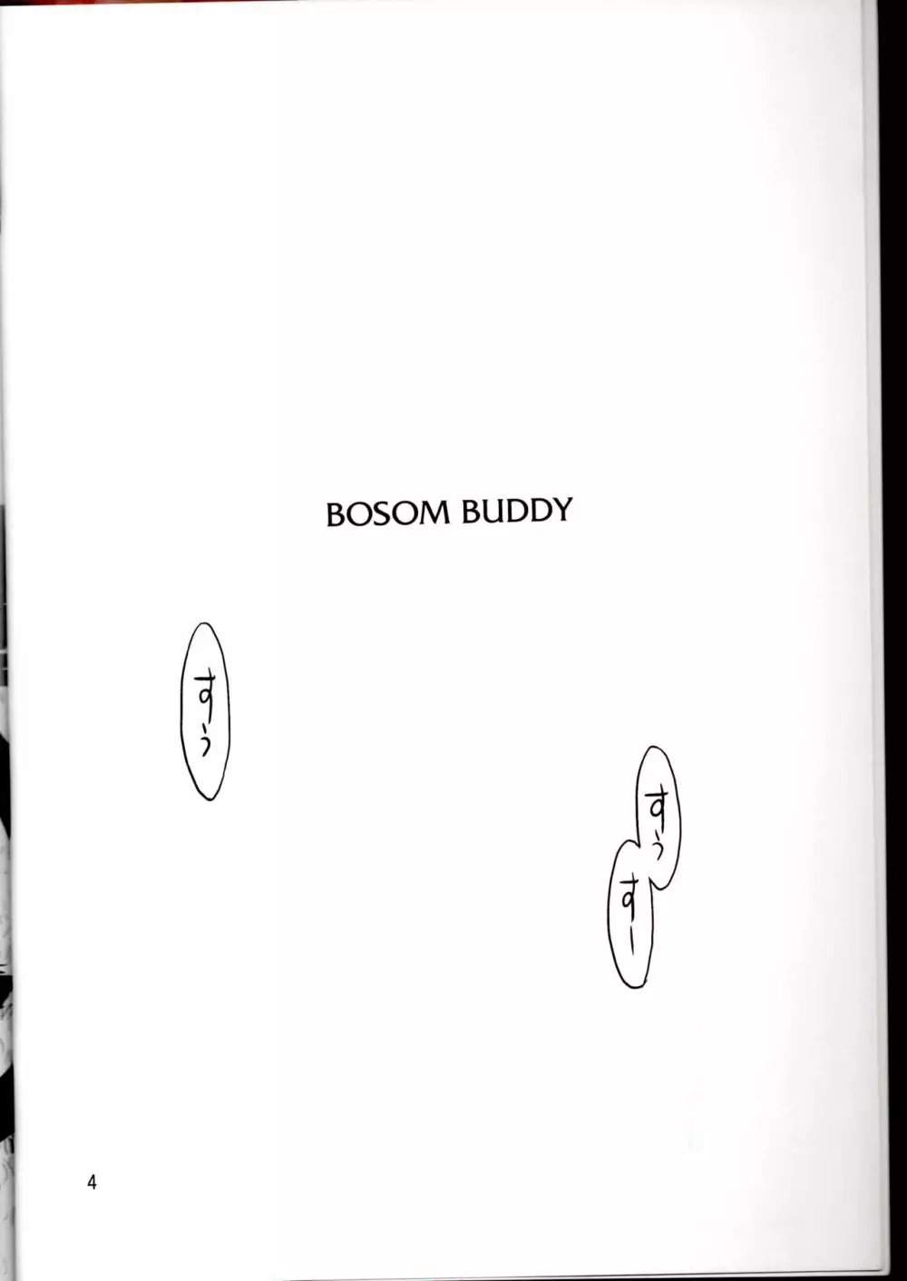 BOSOM BUDDY 4ページ