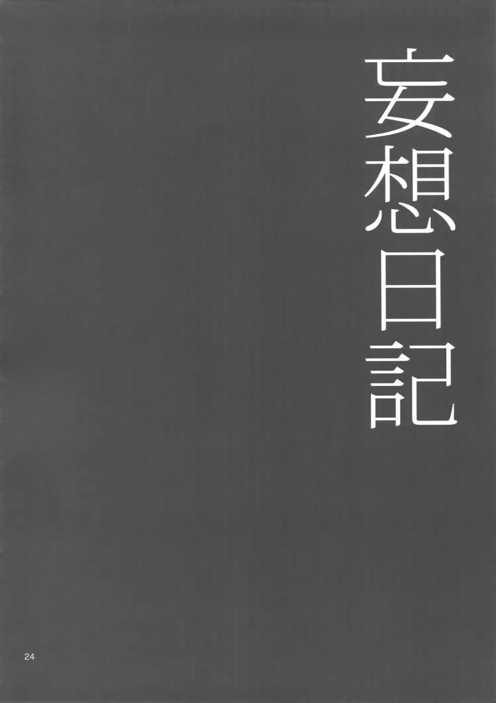 妄想日記 23ページ