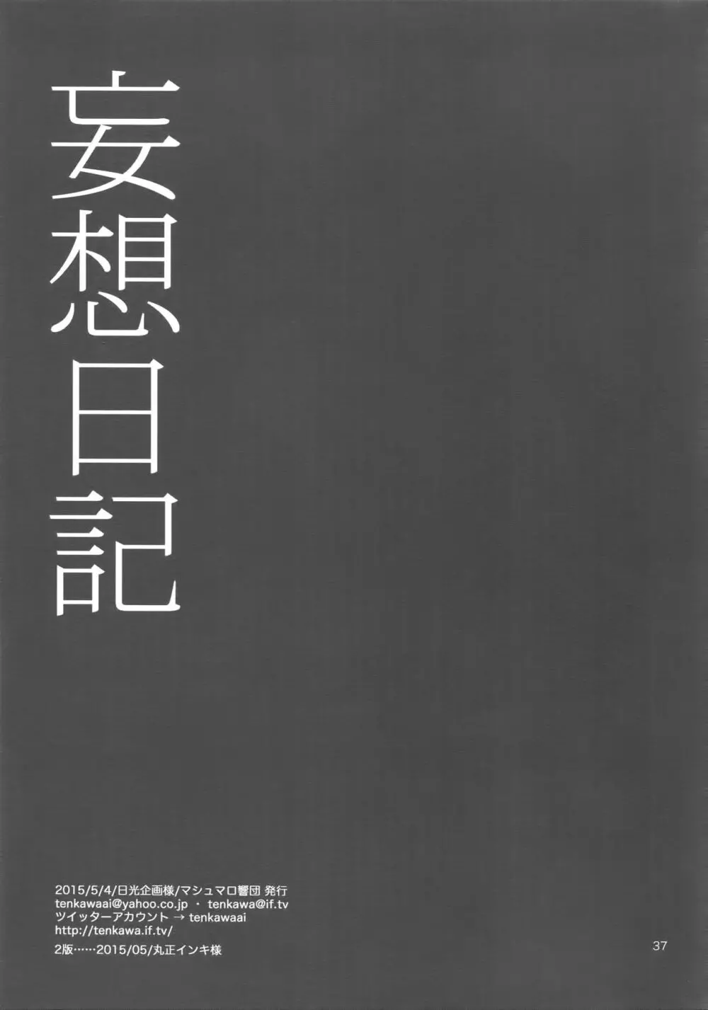 妄想日記 36ページ