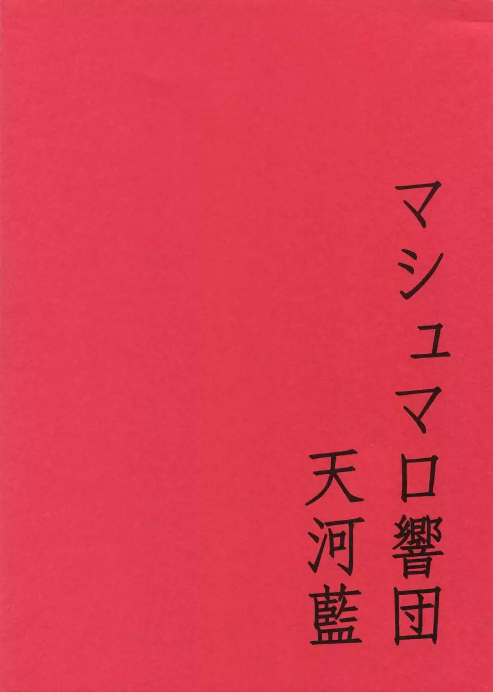 酷い男 18ページ