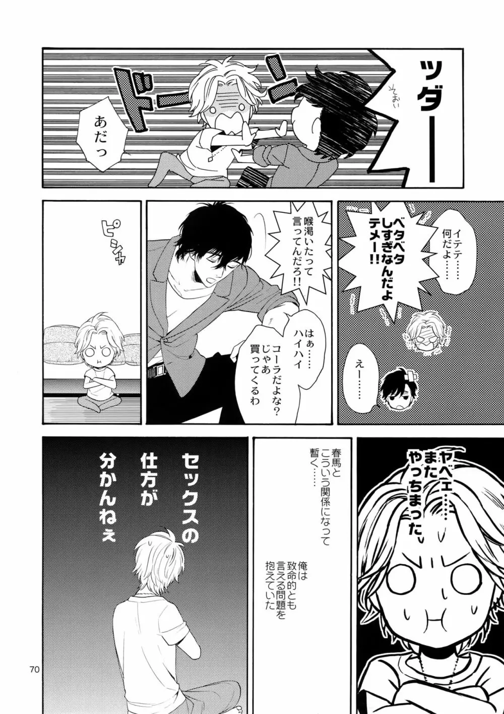 麗しのビンカ・マジョール 69ページ