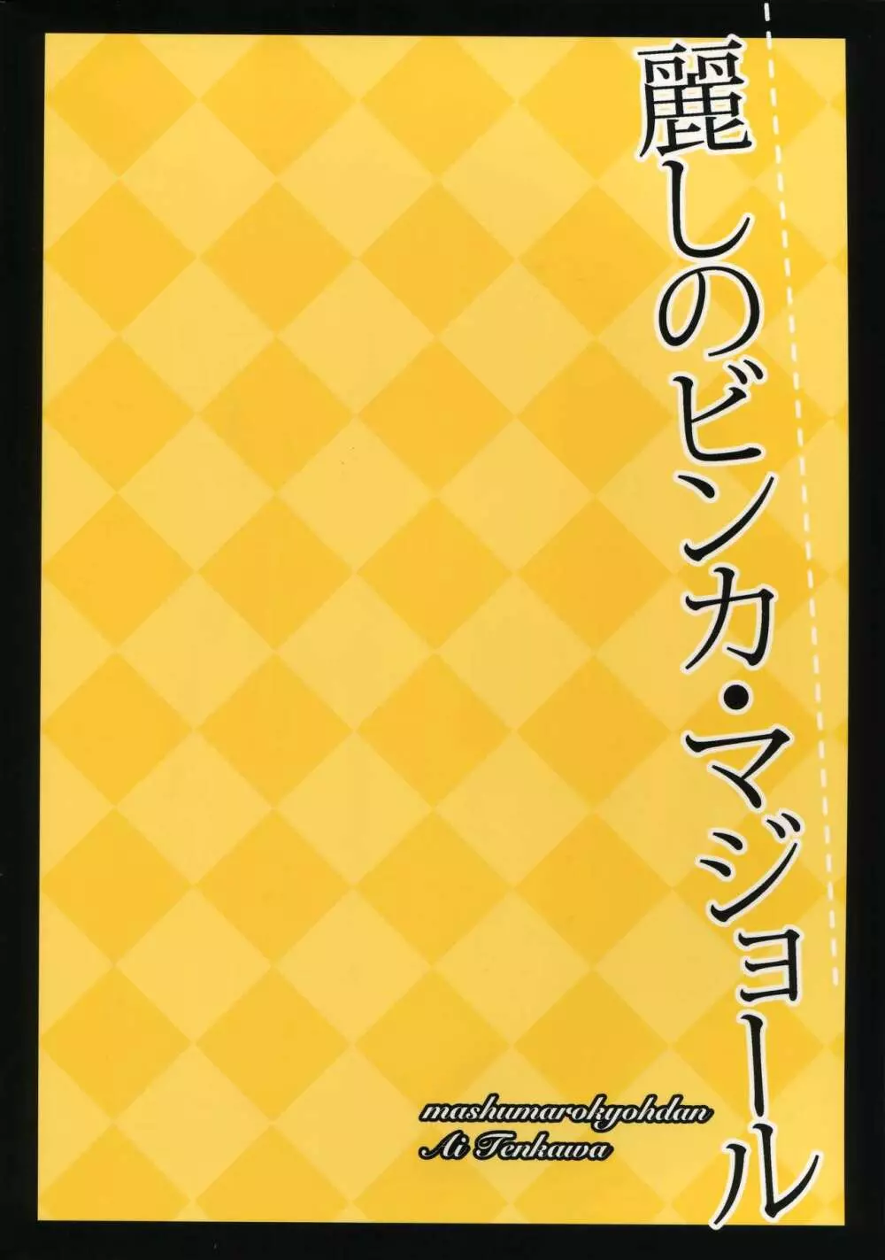 麗しのビンカ・マジョール 98ページ