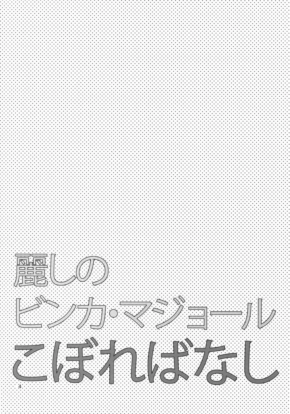 麗しのビンカ・マジョール こぼればなし 3ページ