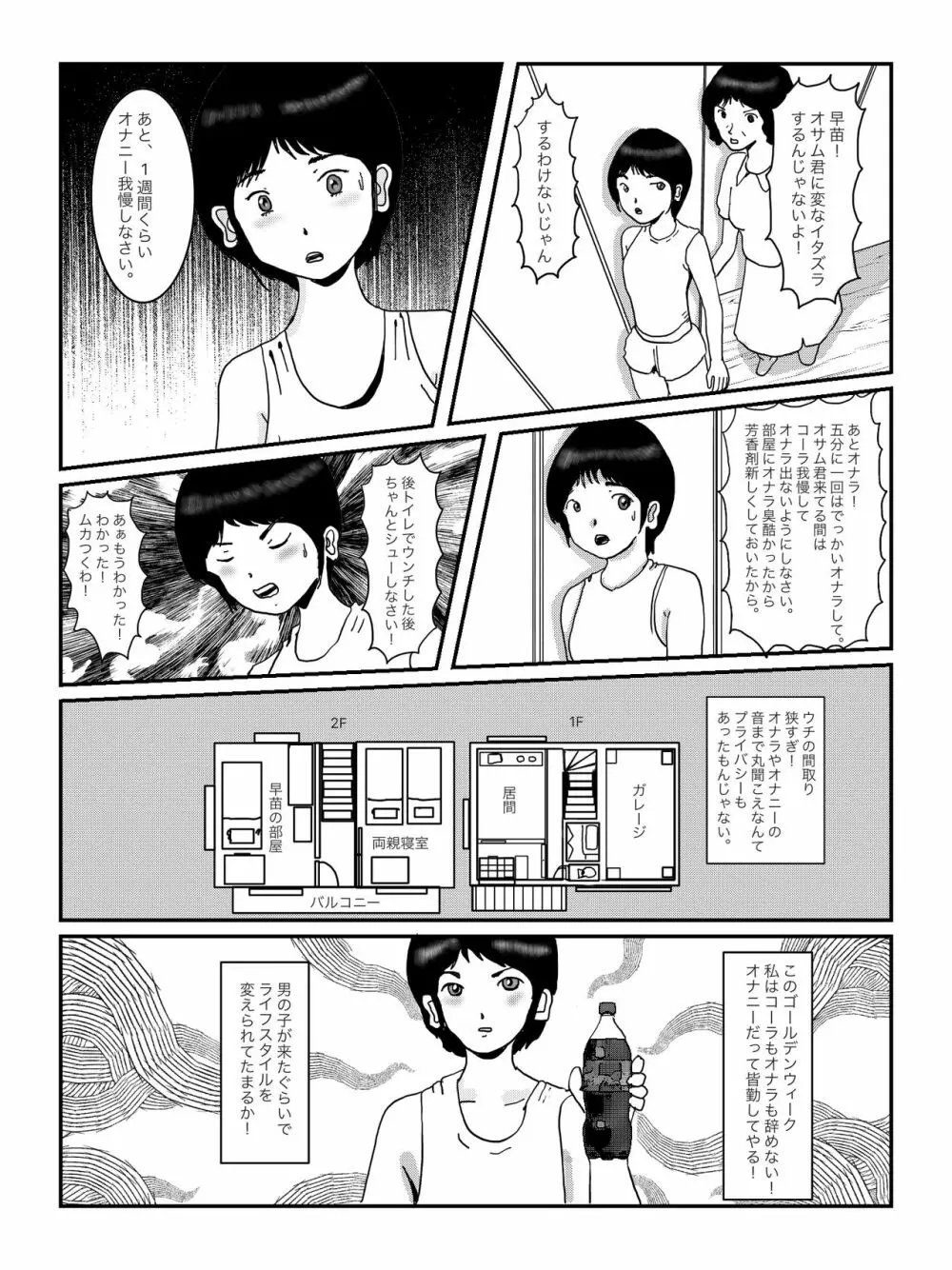 早苗中毒中 6ページ