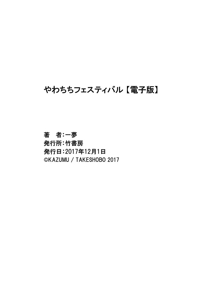 やわちちフェスティバル 163ページ