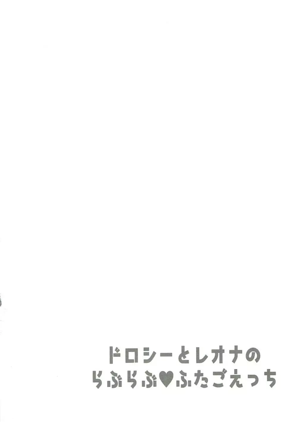 ドロシーとレオナのらぶらぶふたごえっち 3ページ