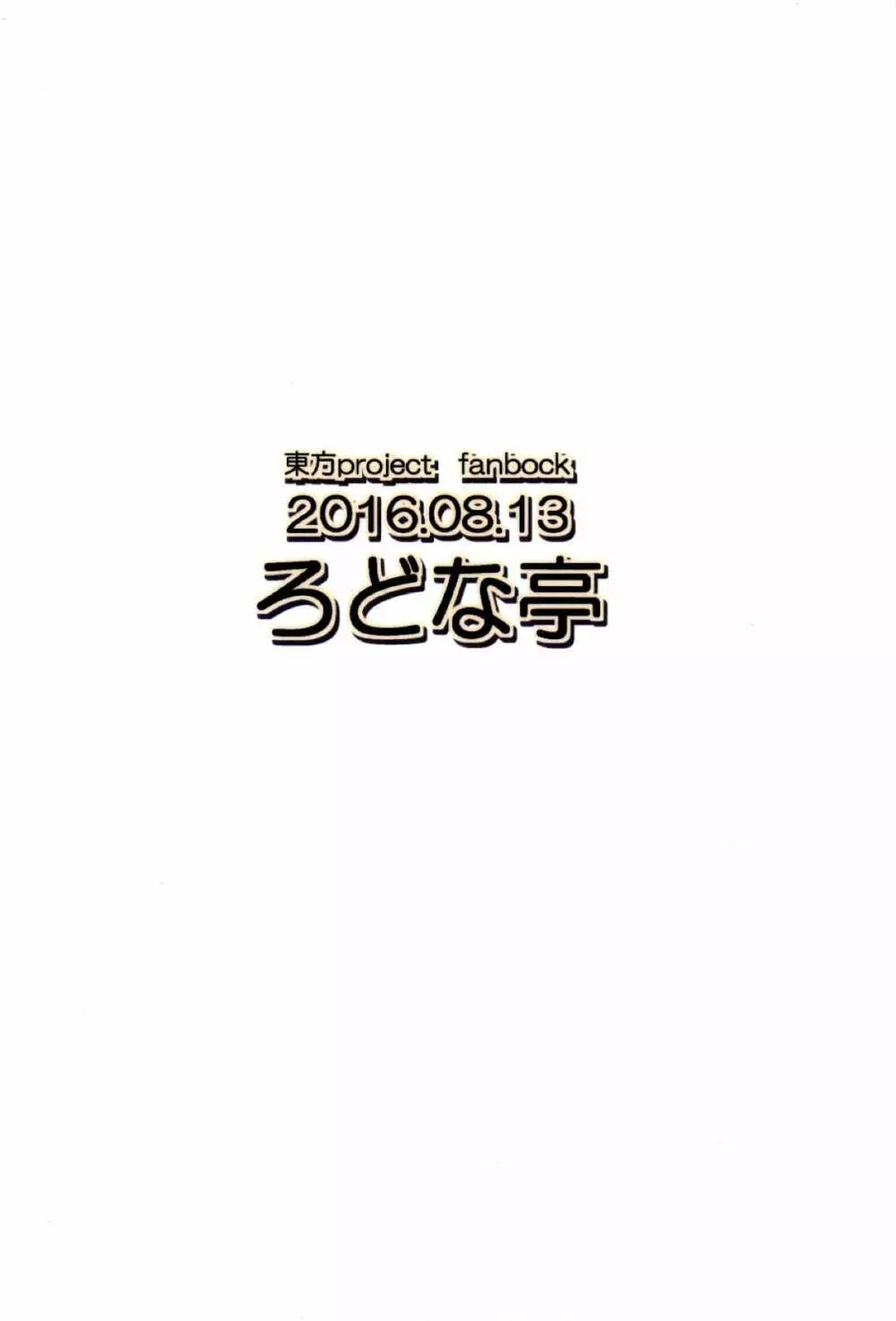 ぬえちゃんは視られたい 21ページ