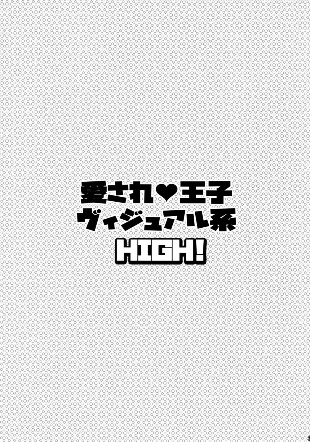 愛され王子ヴィジュアル系HIGH! 2ページ