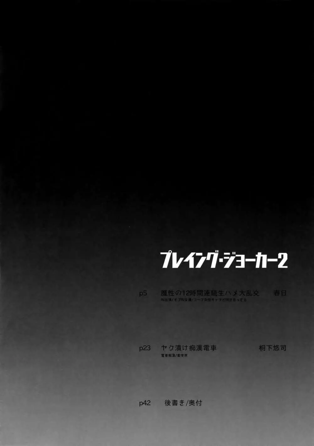 プレイング・ジョーカー2 3ページ