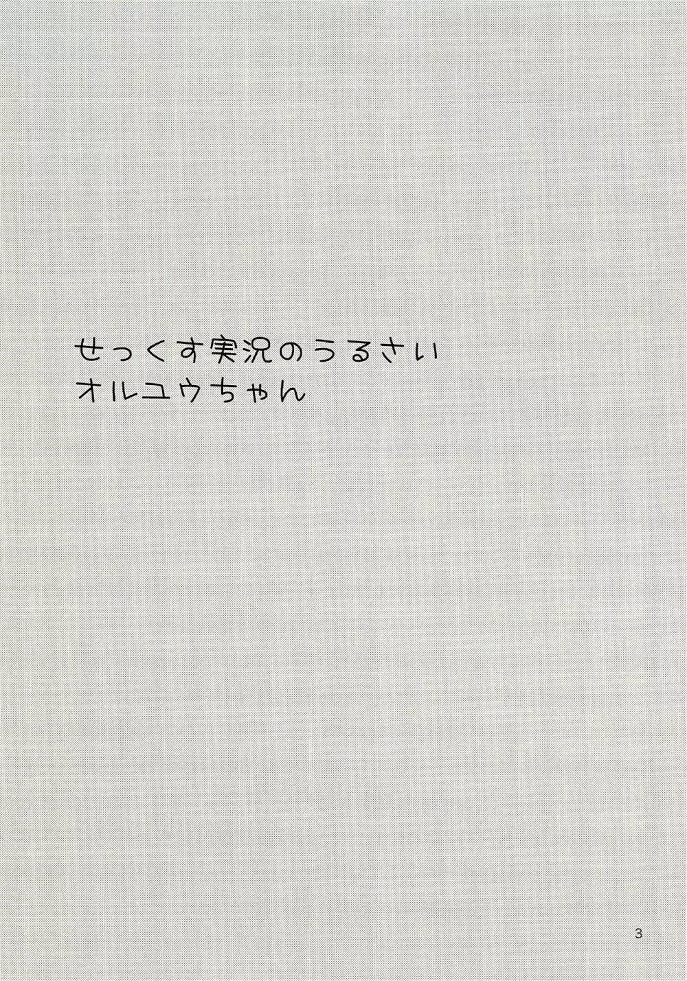 せっくす実況のうるさいオルユウちゃん 3ページ