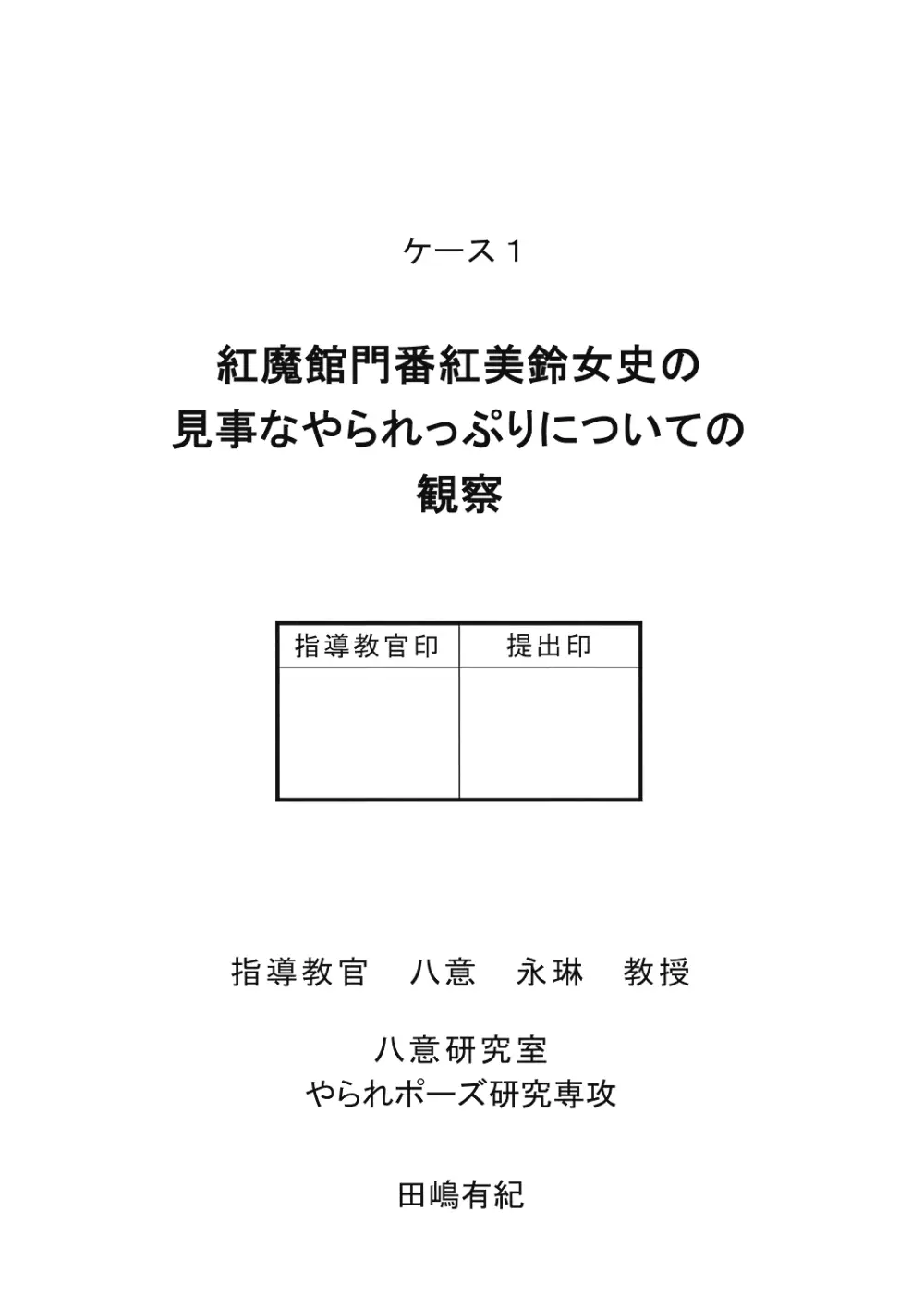 八意研究室 35ページ