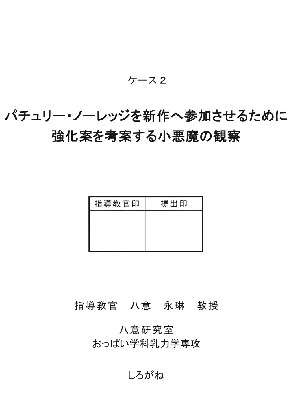 八意研究室 38ページ