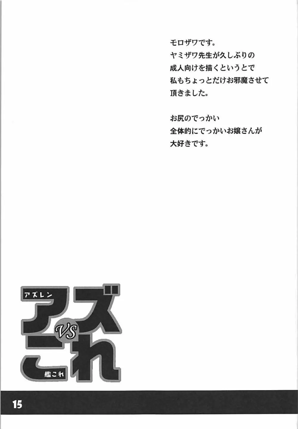 アズVSこれ 14ページ