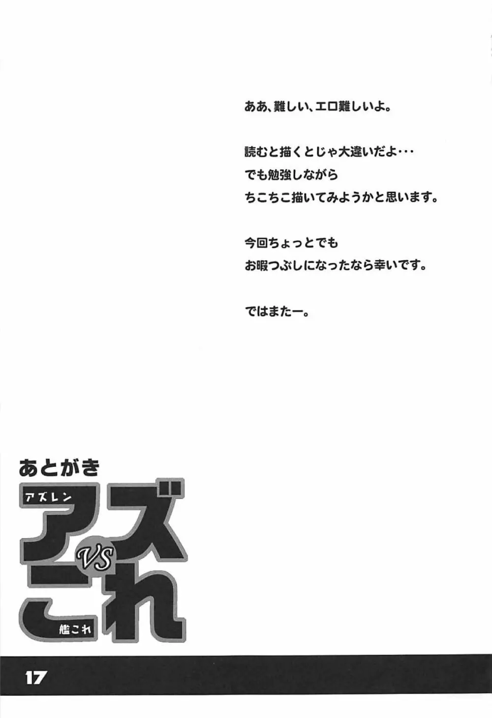 アズVSこれ 16ページ