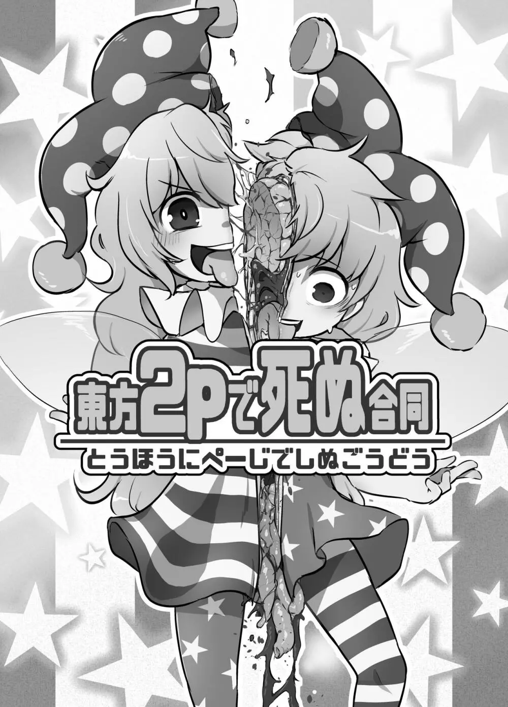 東方2Pで死ぬ合同 13ページ