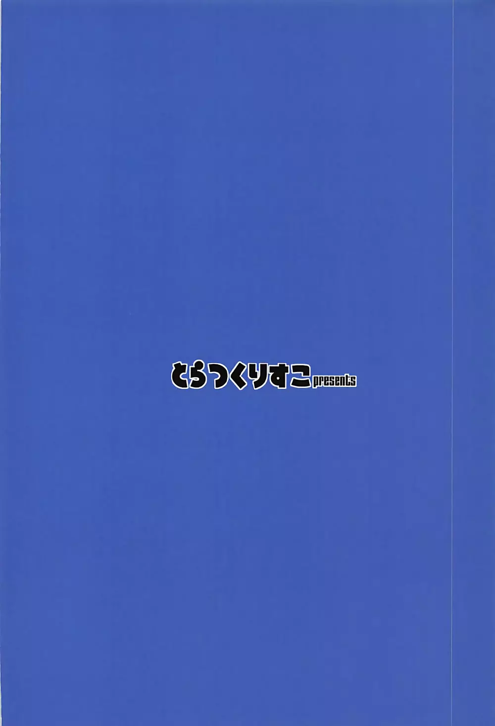 何度目の初めて。 30ページ