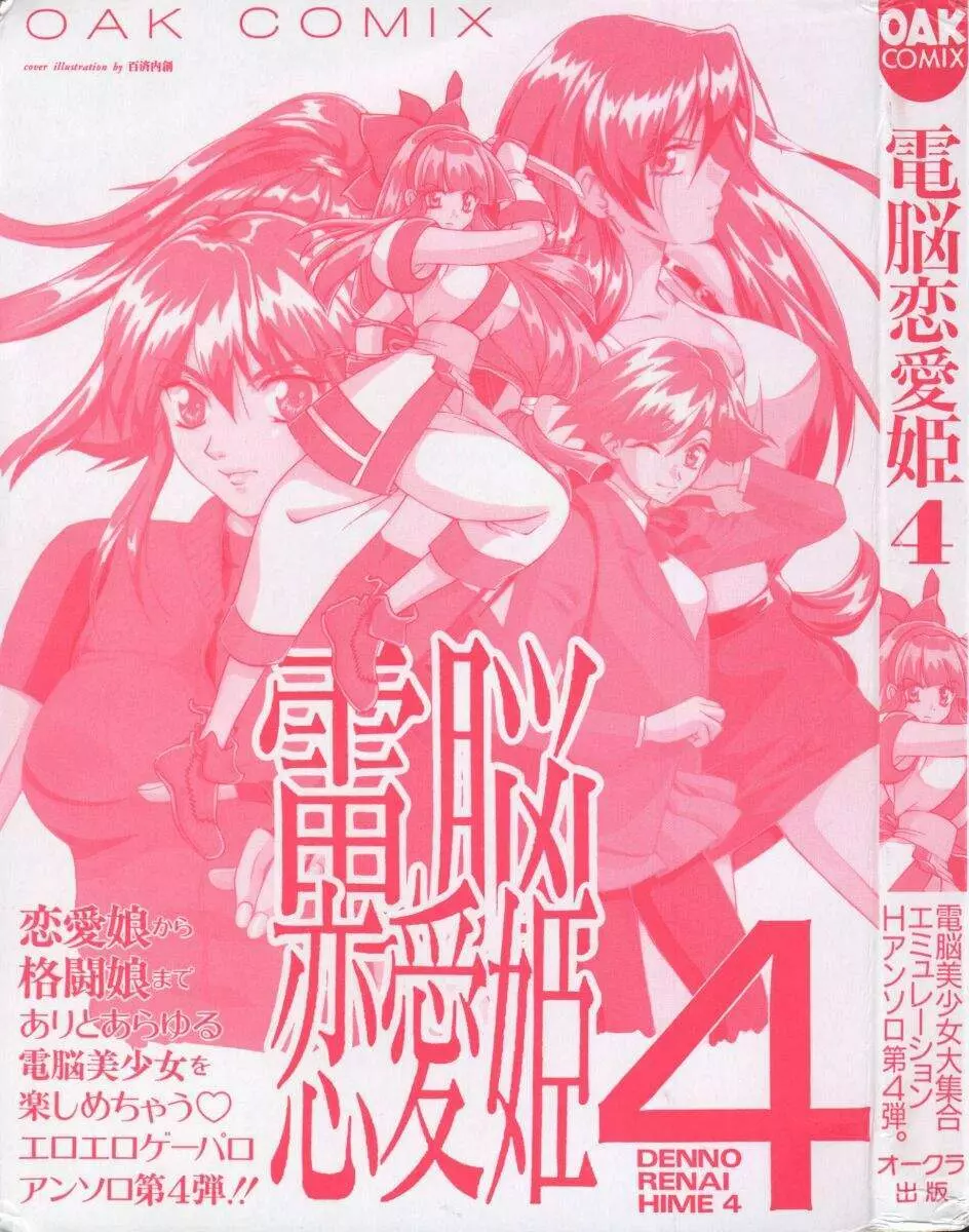 Dennou Renai Hime Vol 4 3ページ