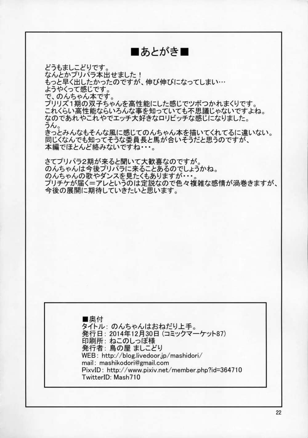 のんちゃんはおねだり上手。 24ページ