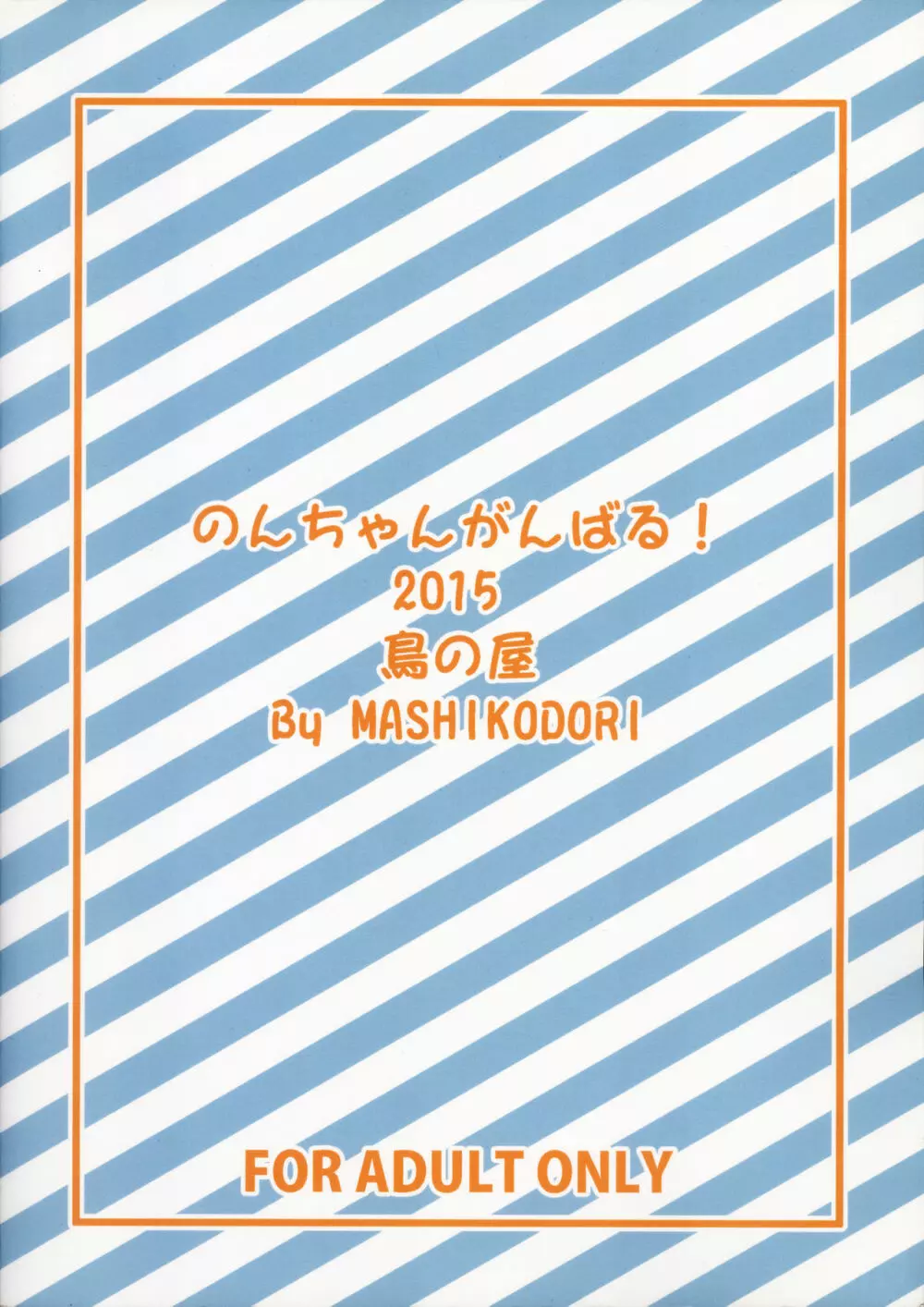 のんちゃんがんばる! 32ページ