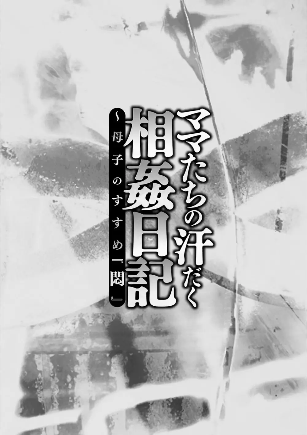 ママたちの汗だく相姦日記〜母子のすすめ『悶』 5ページ