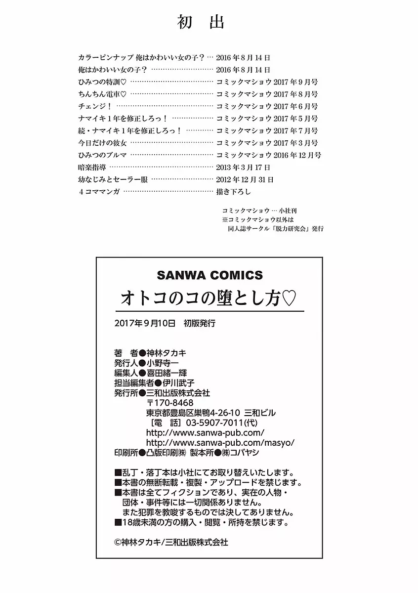 オトコのコの堕とし方♡ 202ページ