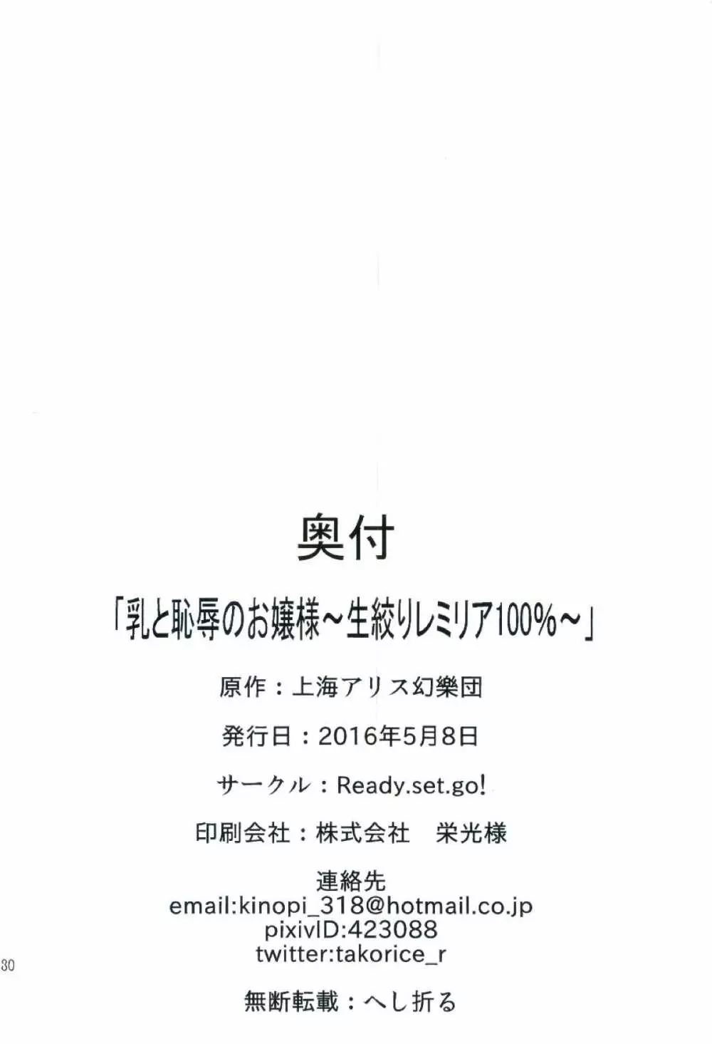 乳と恥辱のお嬢様 ～生搾りレミリア100%～ 30ページ