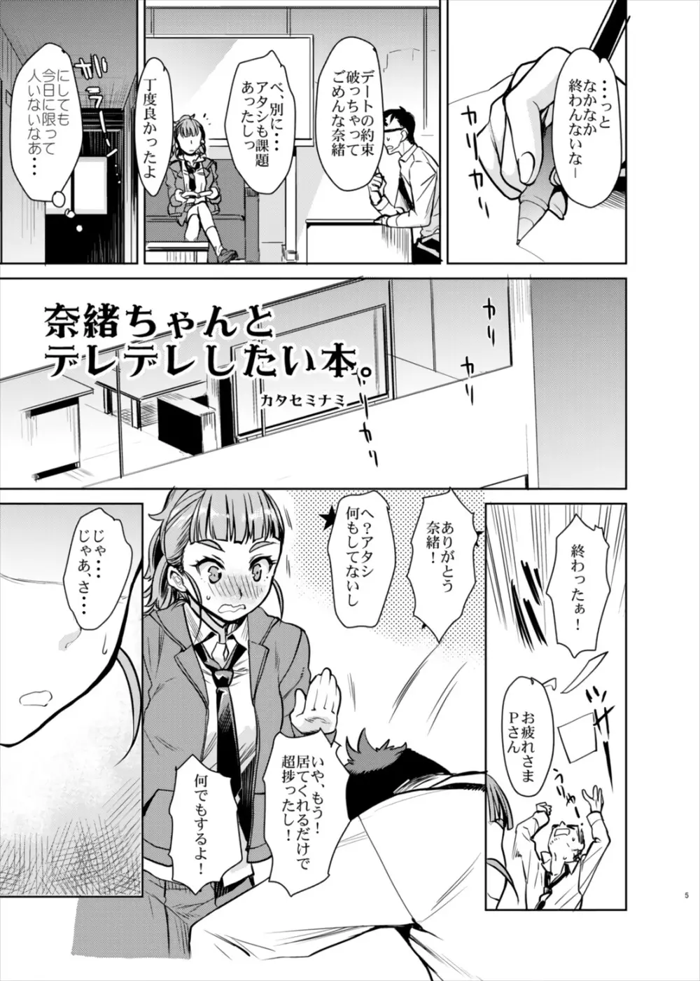 奈緒ちゃんとイチャイチャしたいだけの本。 5ページ