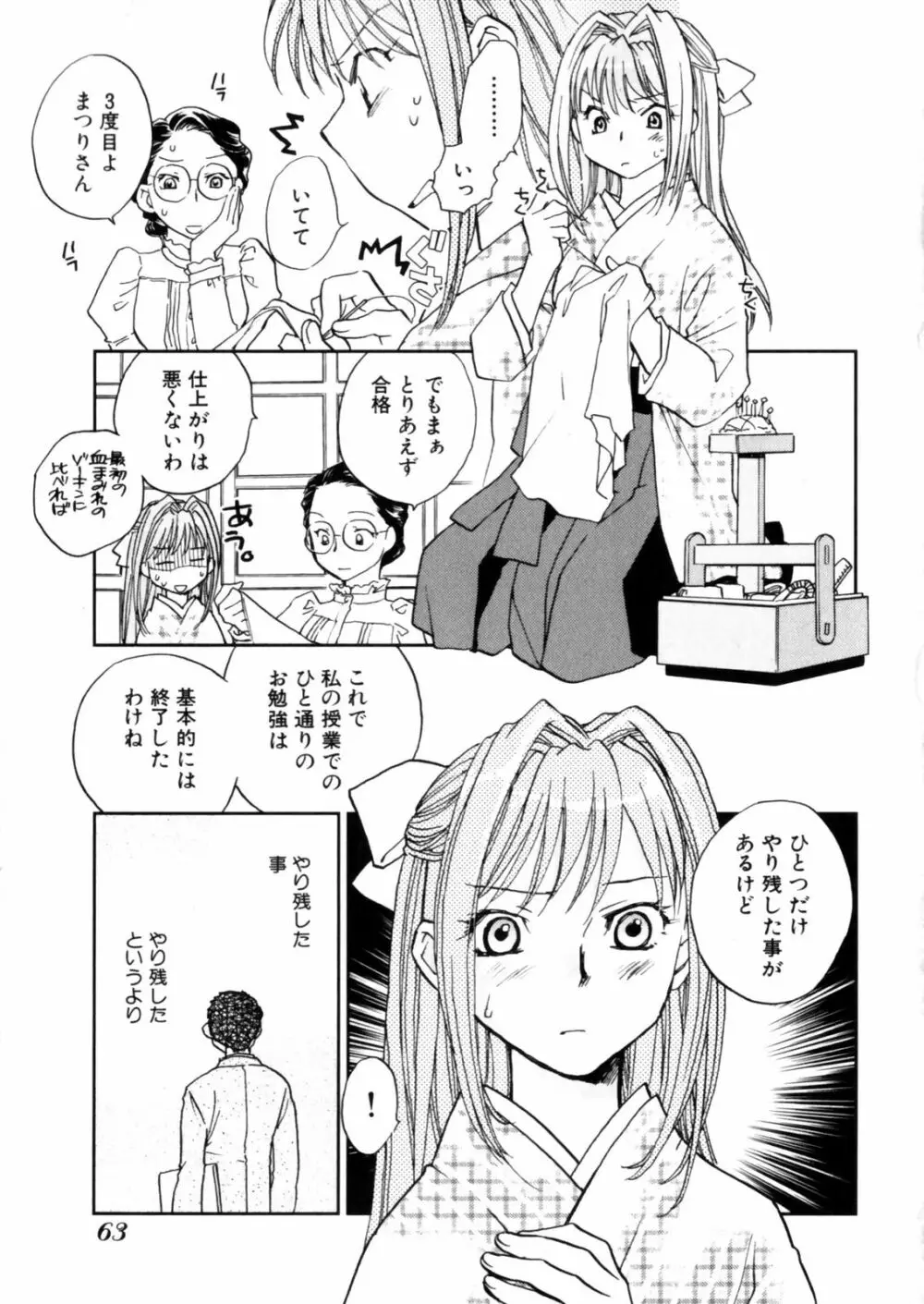 花咲け！おとめ熟 上巻Vol. 2 65ページ