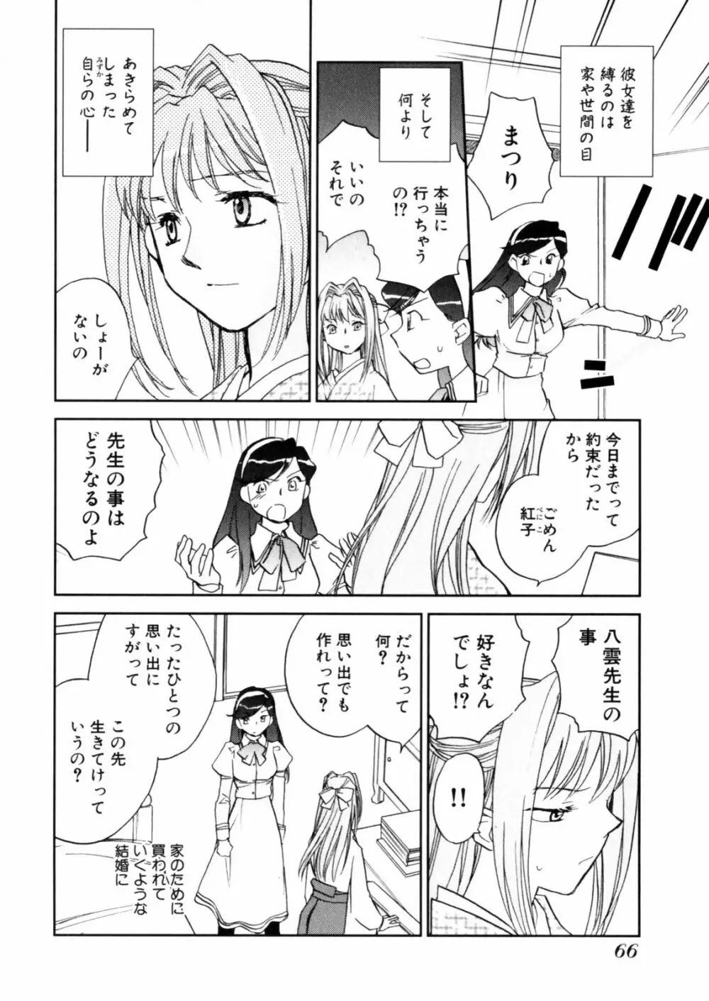 花咲け！おとめ熟 上巻Vol. 2 68ページ