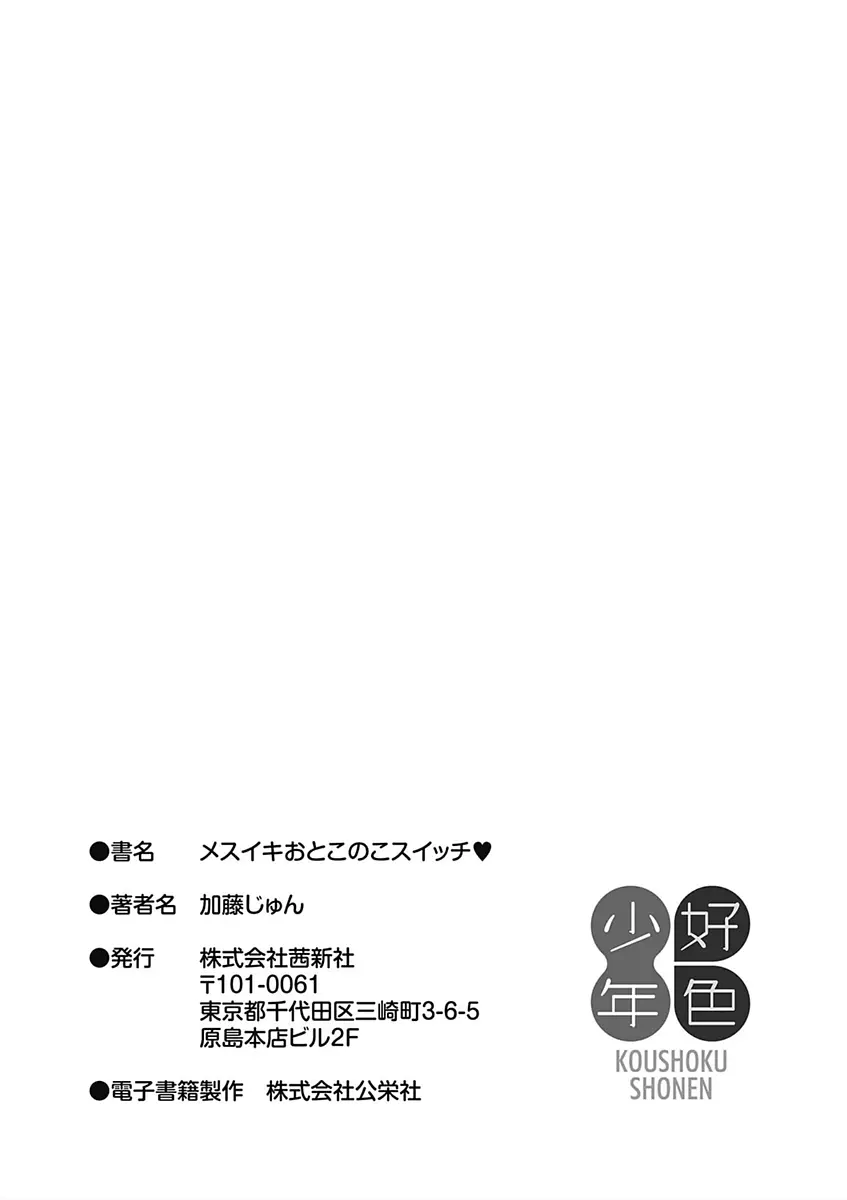 メスイキおとこのこスイッチ♥ 231ページ