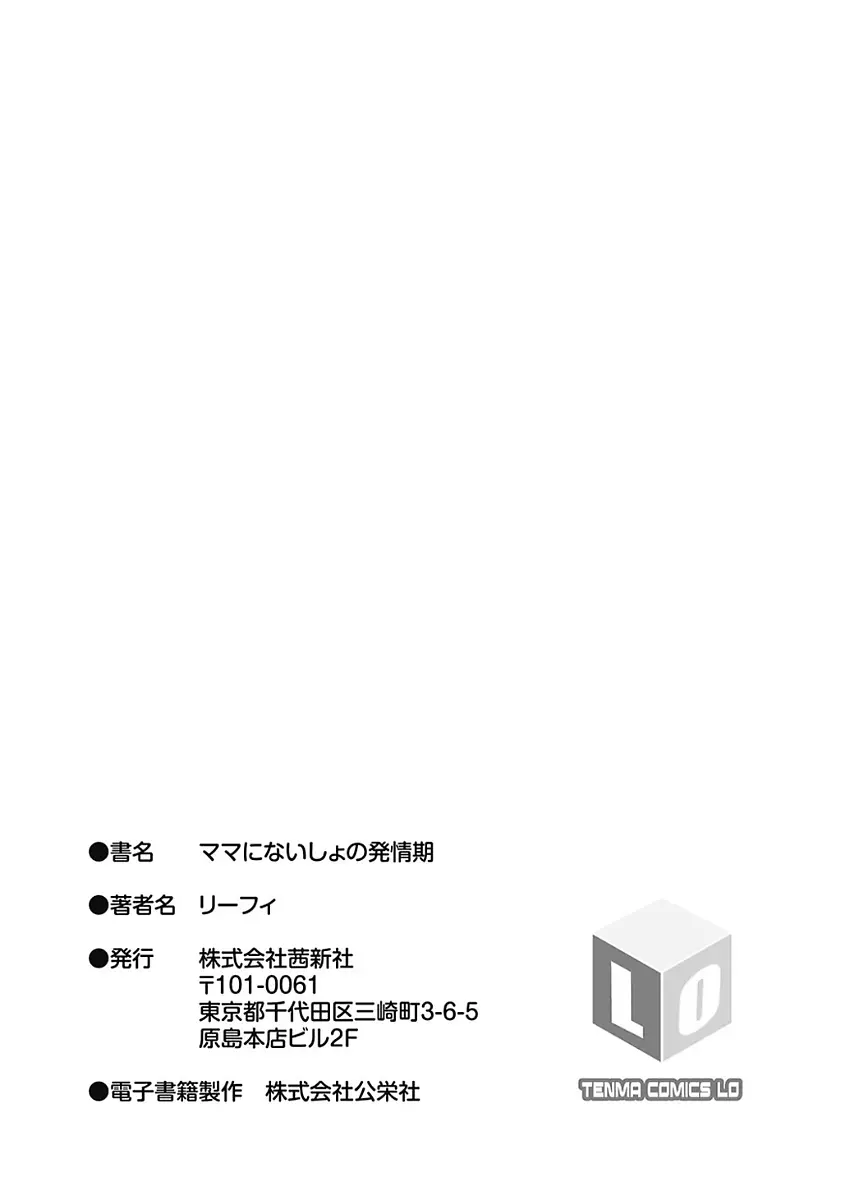 ママにないしょの発情期 199ページ