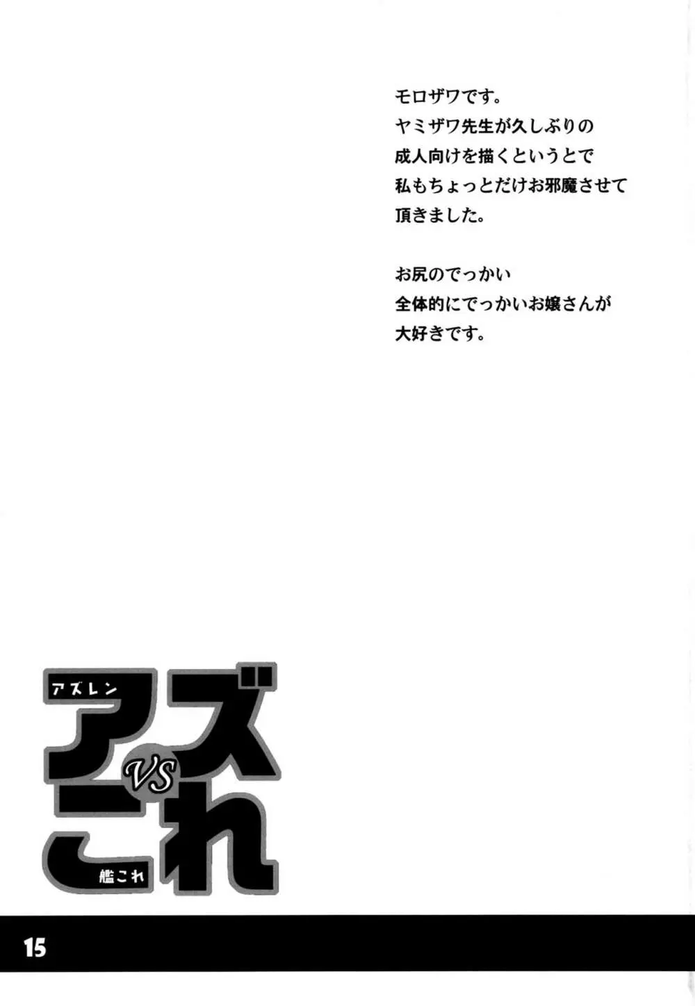 アズVSこれ 14ページ