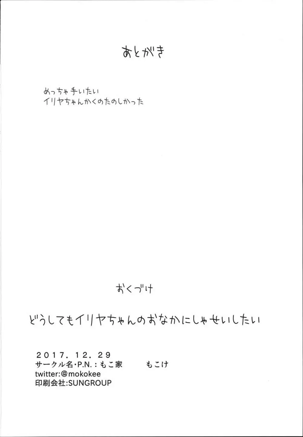 どうしてもイリヤちゃんのおなかにしゃせいしたいので 22ページ