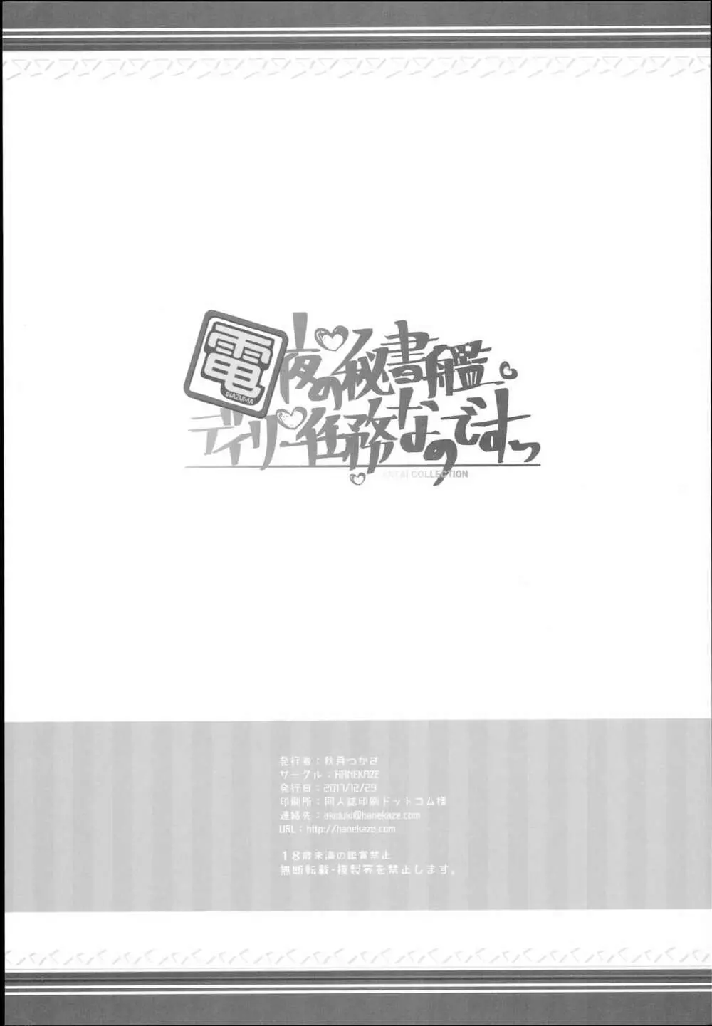 電 夜の秘書艦デイリー任務なのです! 22ページ