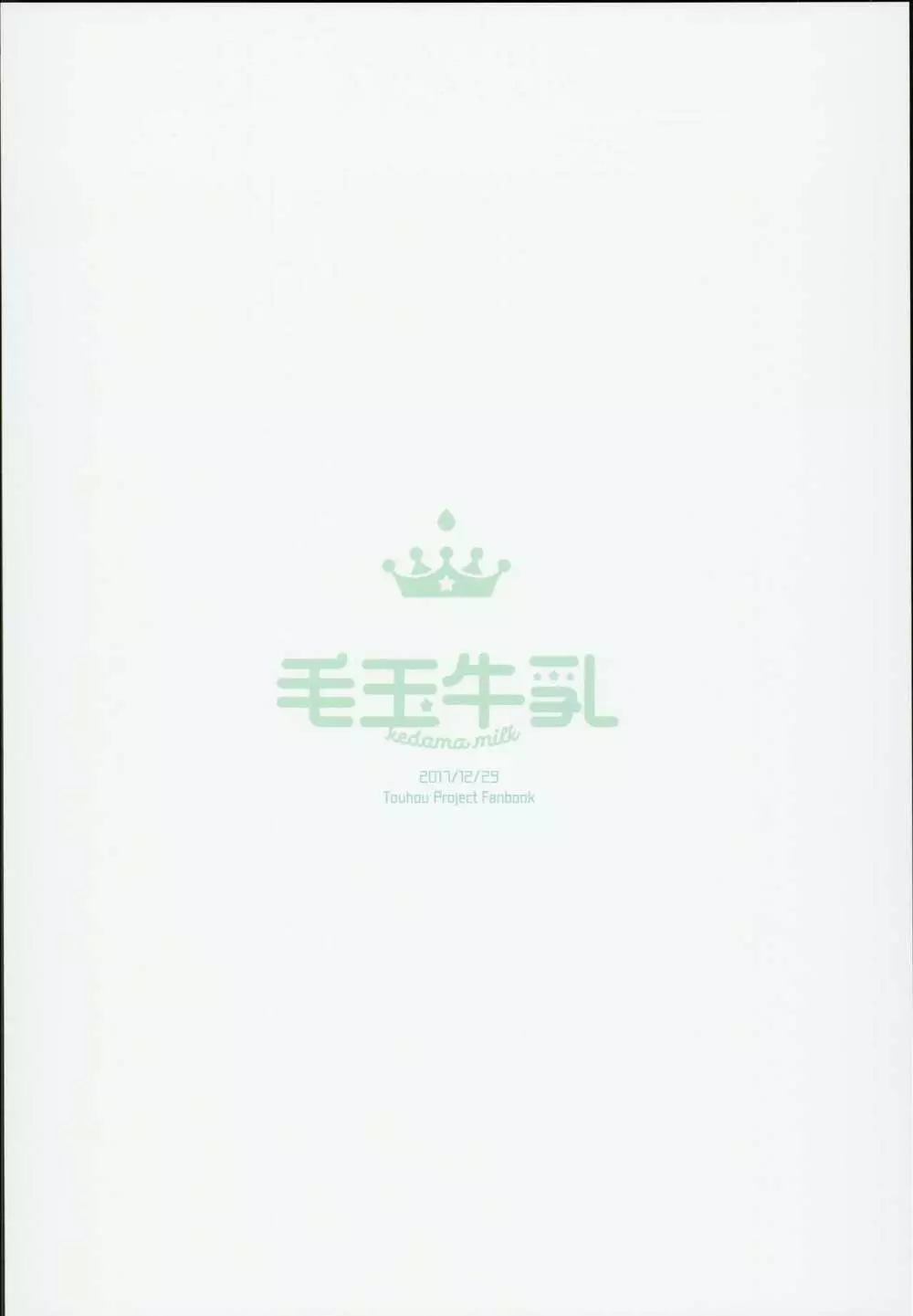 神さまと甘やどり 28ページ