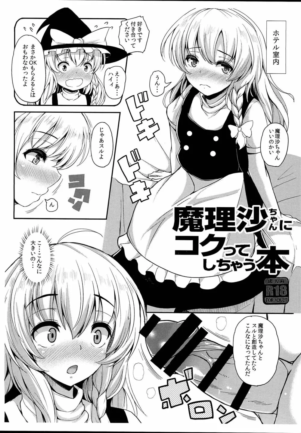 魔理沙ちゃんにコクってしちゃう本